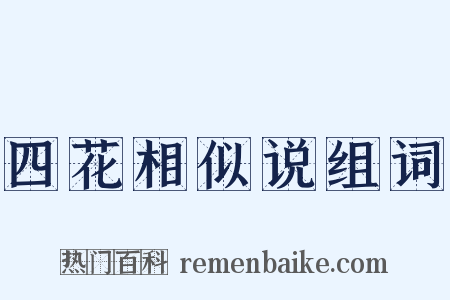四花相似说组词是什么意思的图片